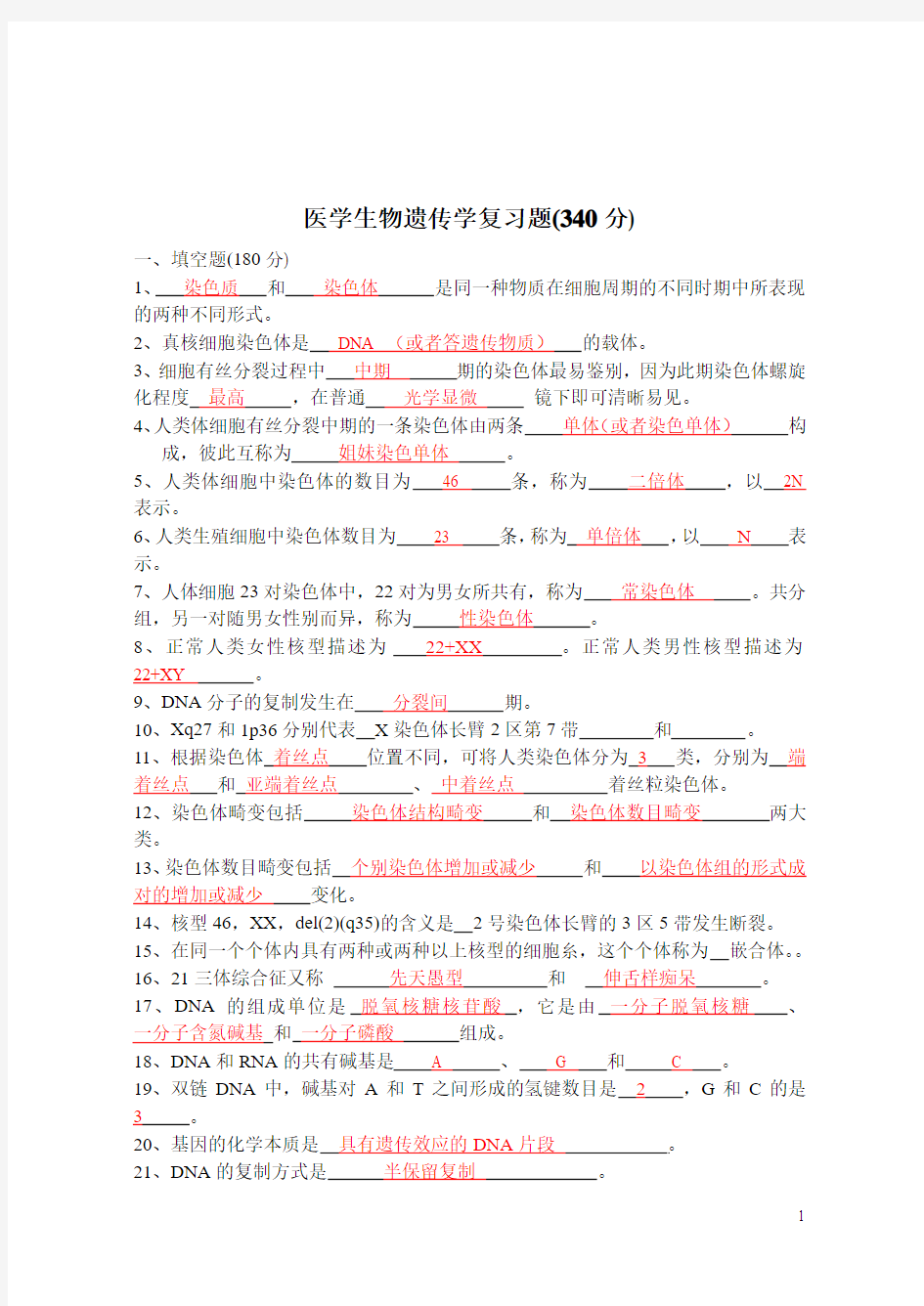 细胞生物学和医学遗传学复习题1e.doc