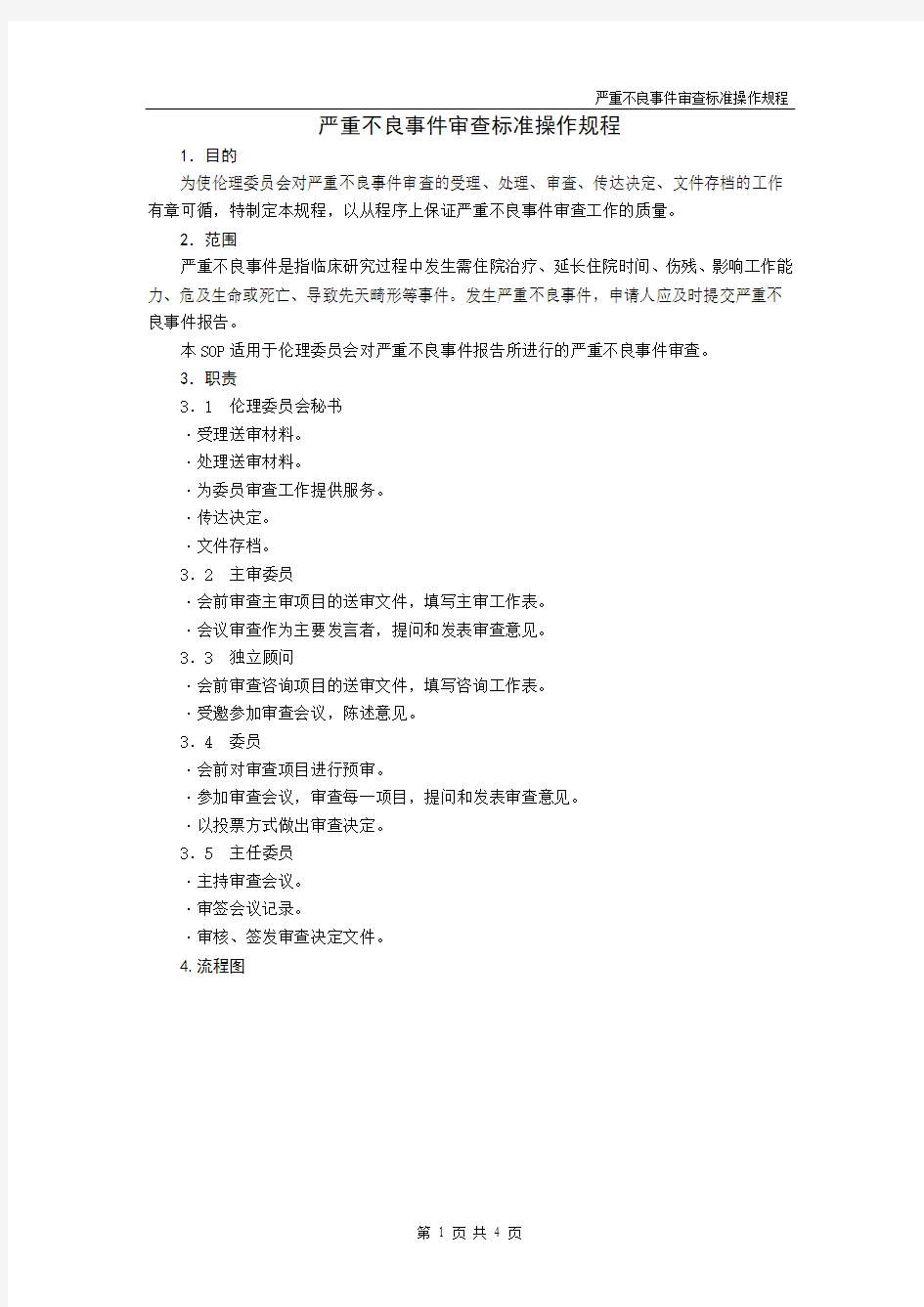 严重不良事件审查标准操作规程