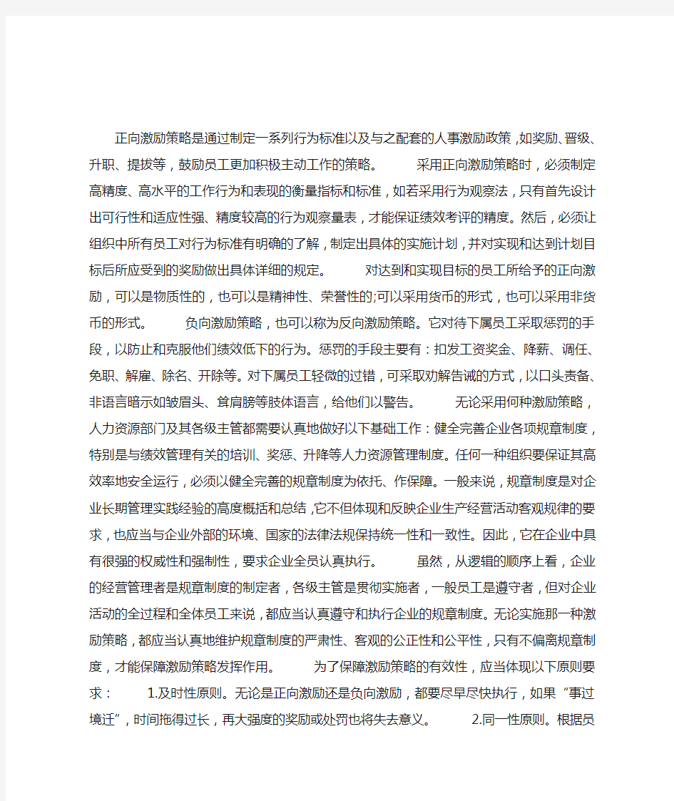 正向激励策略与负向激励策略