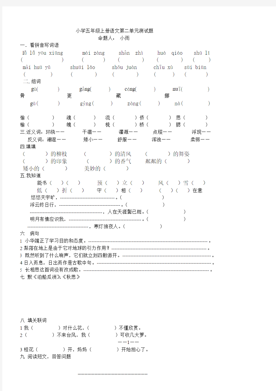 小学五年级上册语文第二单元测试题