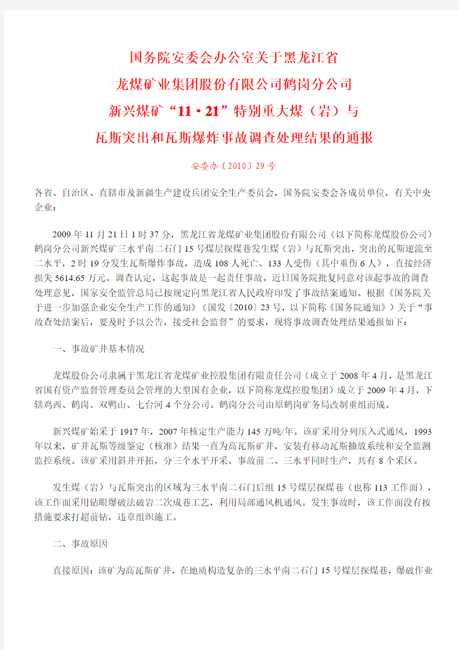 黑龙江特大事故通报