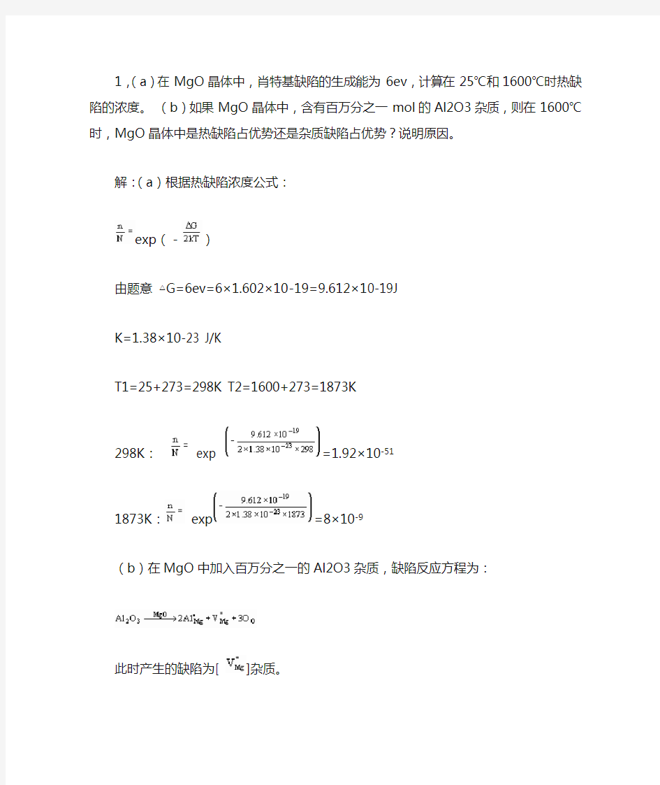 无机材料科学基础习题课习题解答