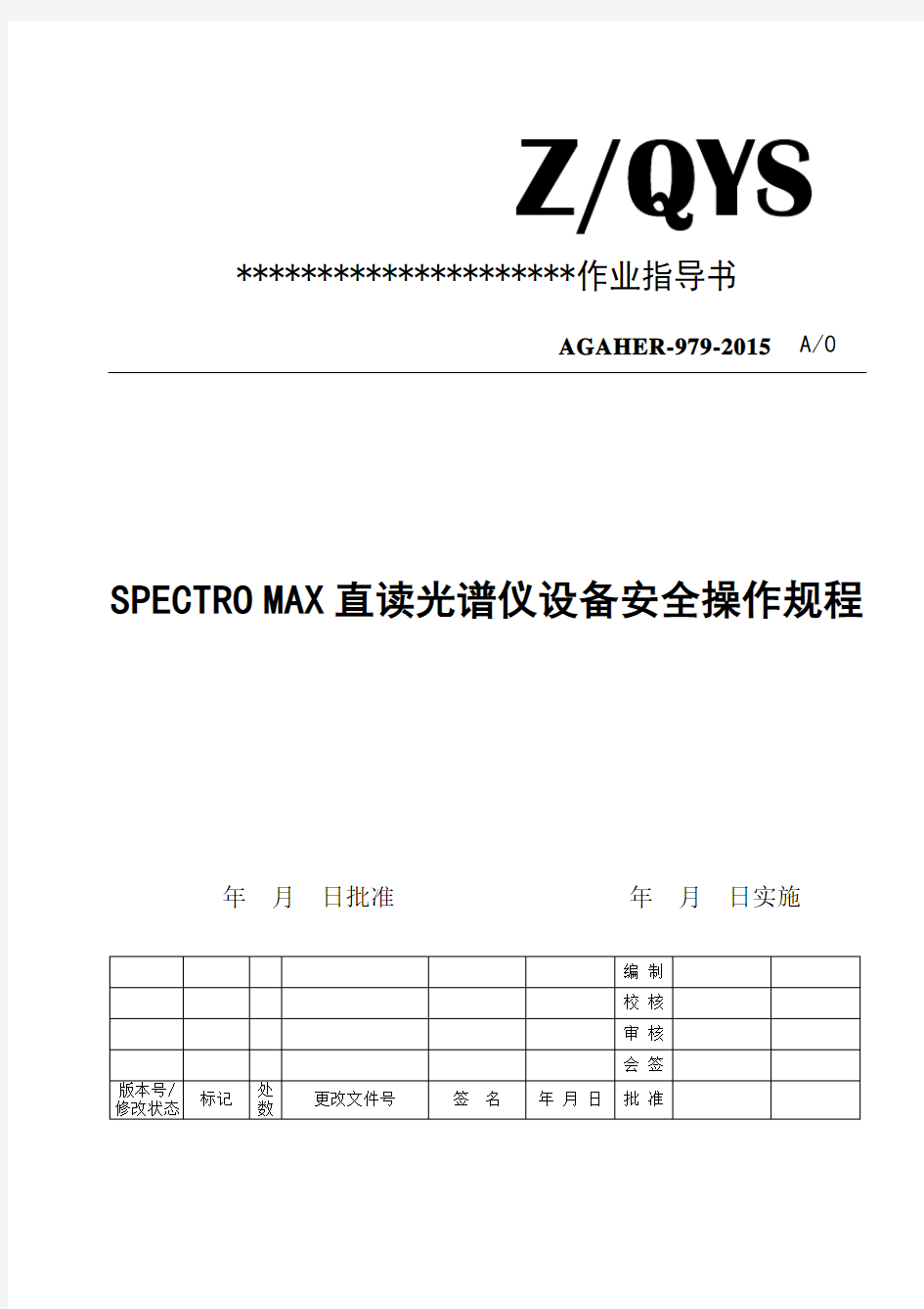 SPECTRO MAX直读光谱仪安全操作规程