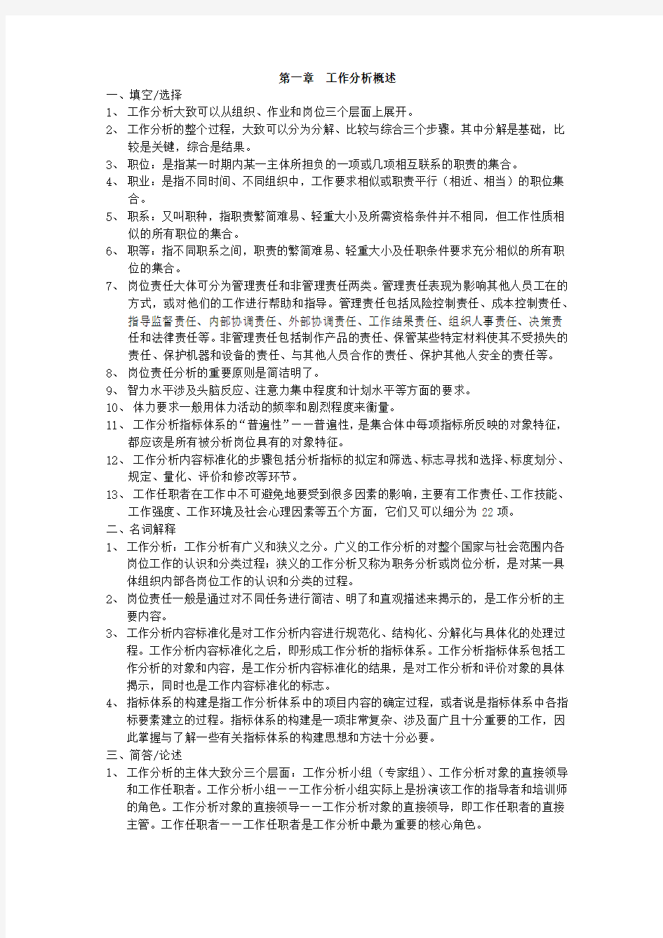 《工作分析》复习资料