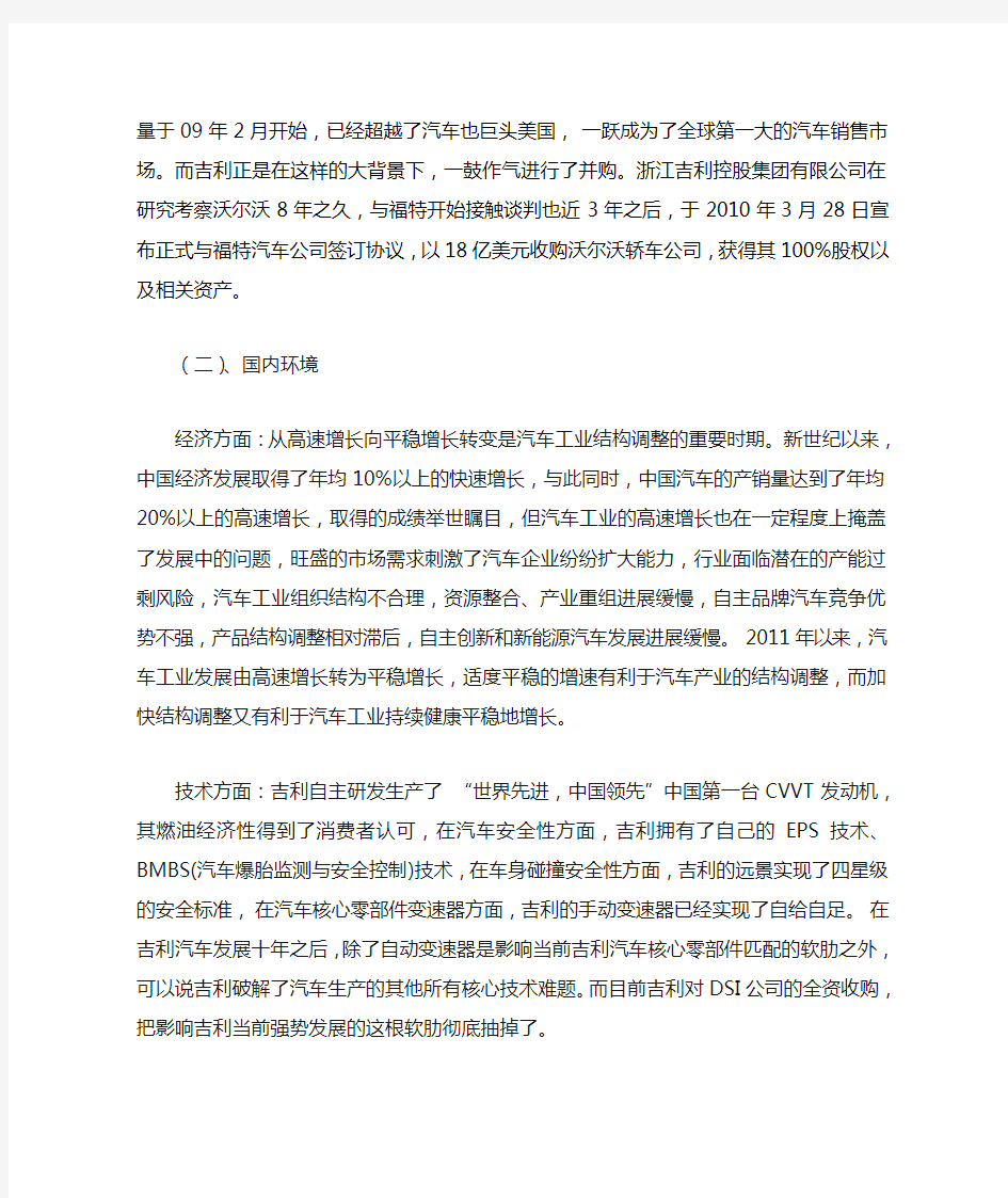 吉利收购沃尔沃案例分析