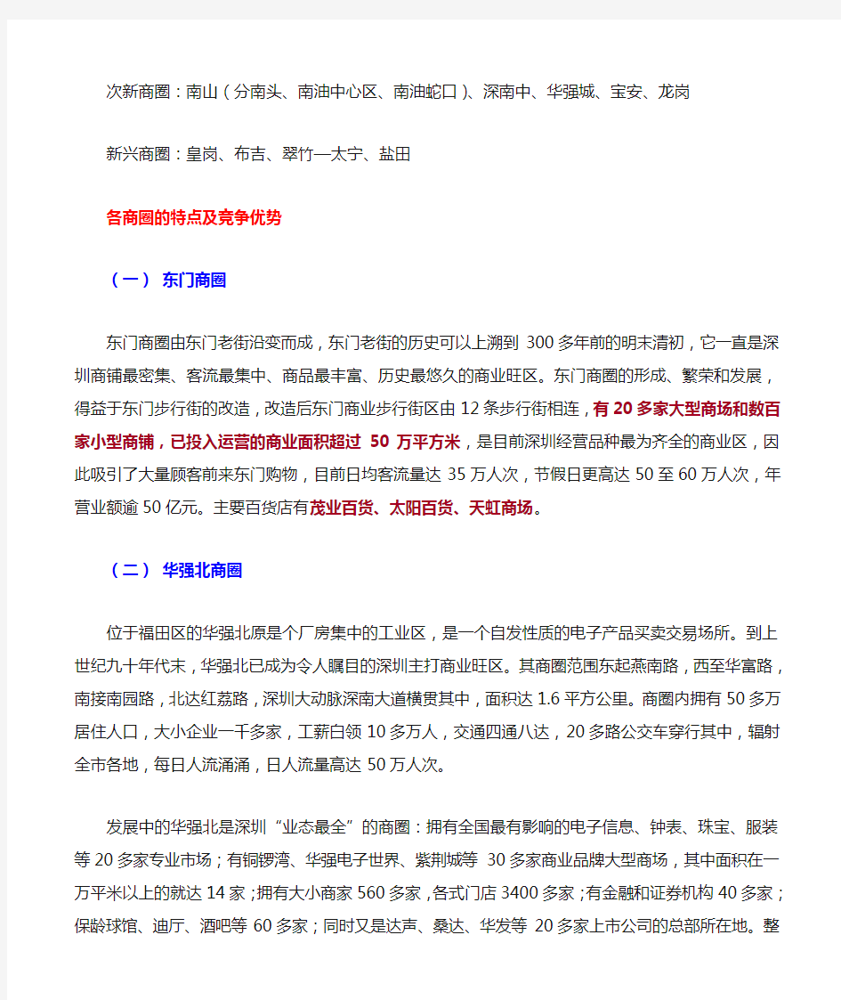 深圳市区商业商圈发展及分析(23页)