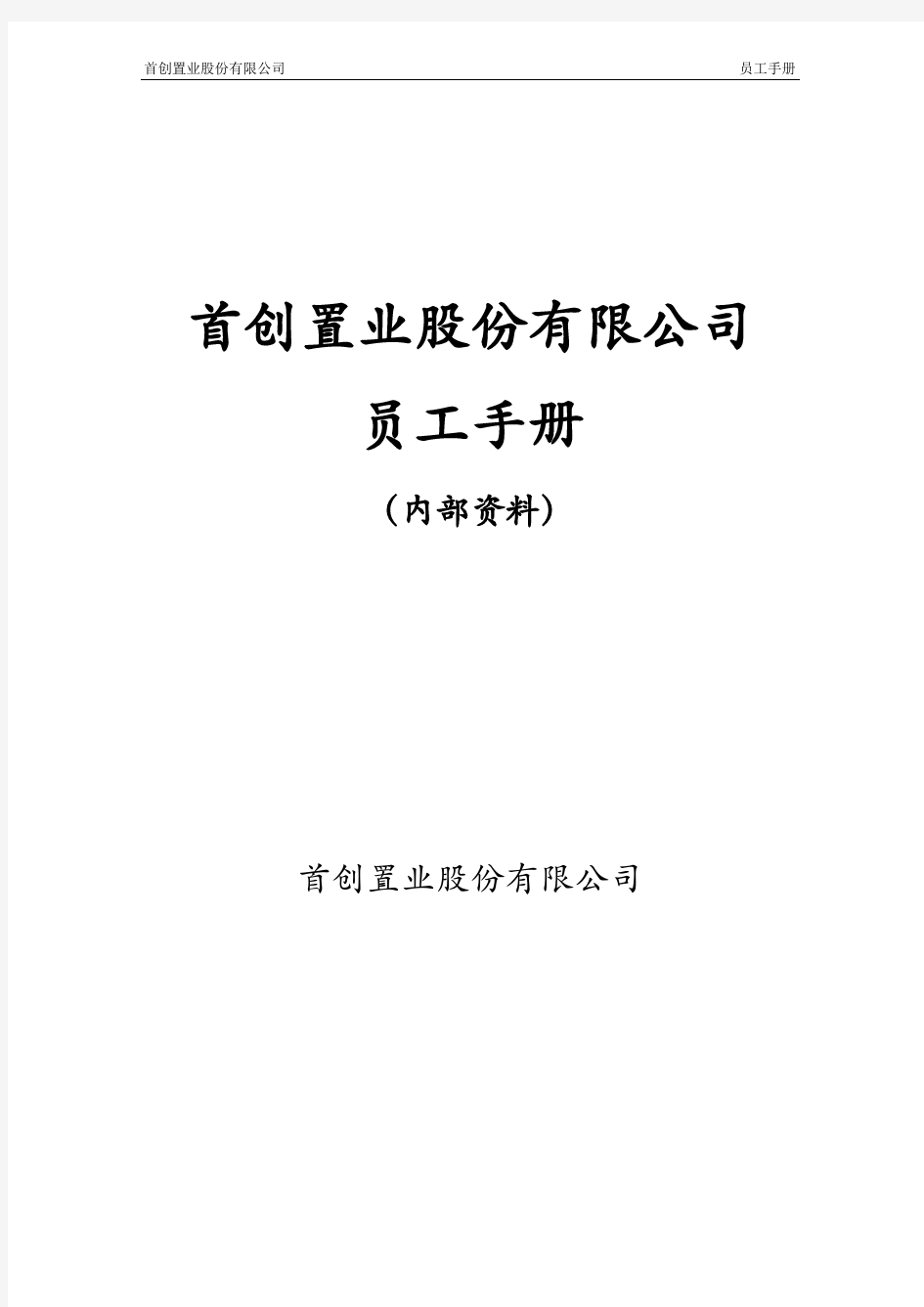 首创置业股份有限公司员工手册(2013)(2)