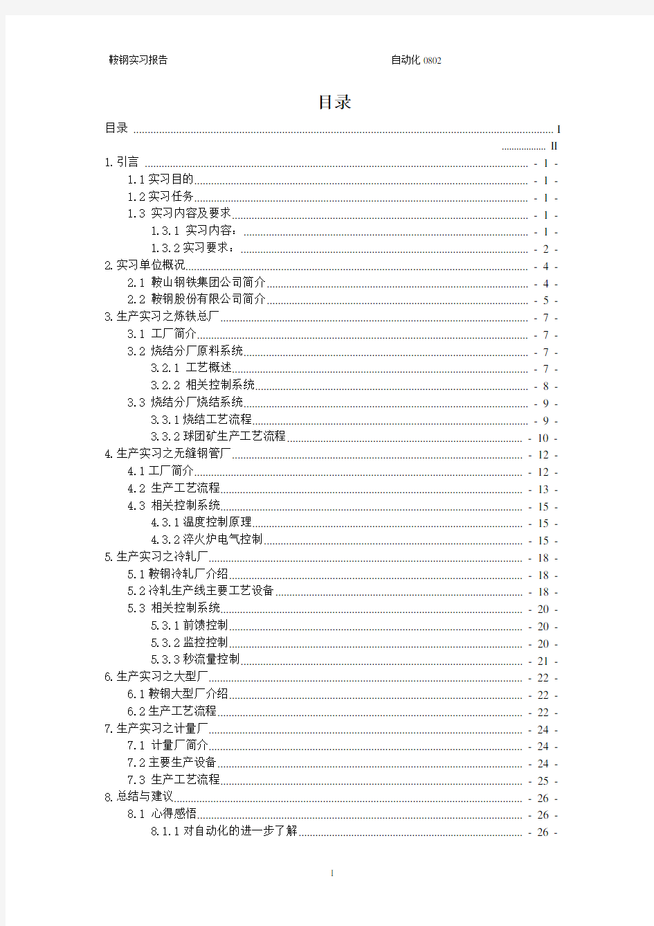 东北大学优秀鞍钢实习报告