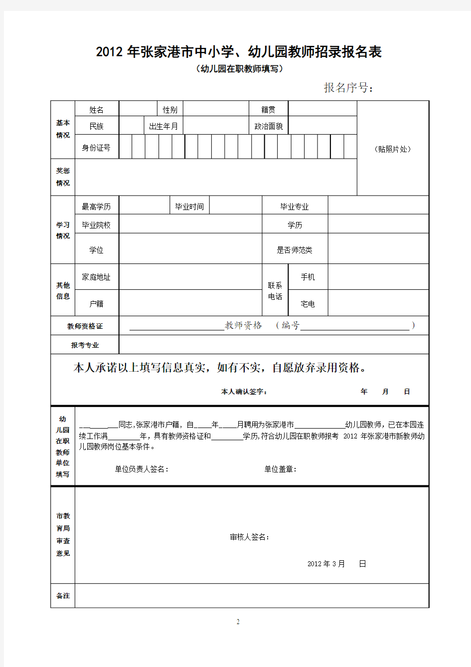 2012年张家港市中小学、幼儿园教师招录报名表