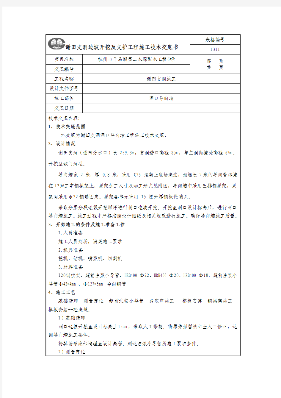 洞口导向墙施工技术交底1