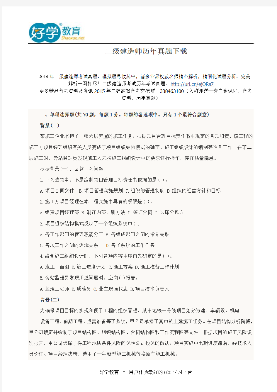 二级建造师历年真题下载