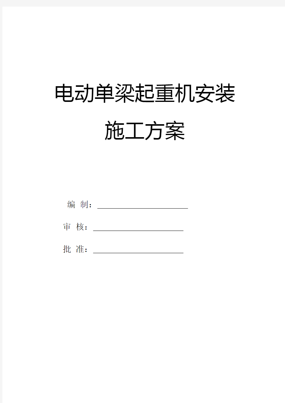 电动单梁起重机安装施工方案