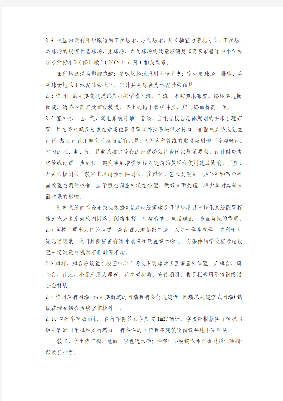 (20111110杨帆征求意见稿)南京市统筹建设保障房项目中小学及幼儿园工程交付标准1