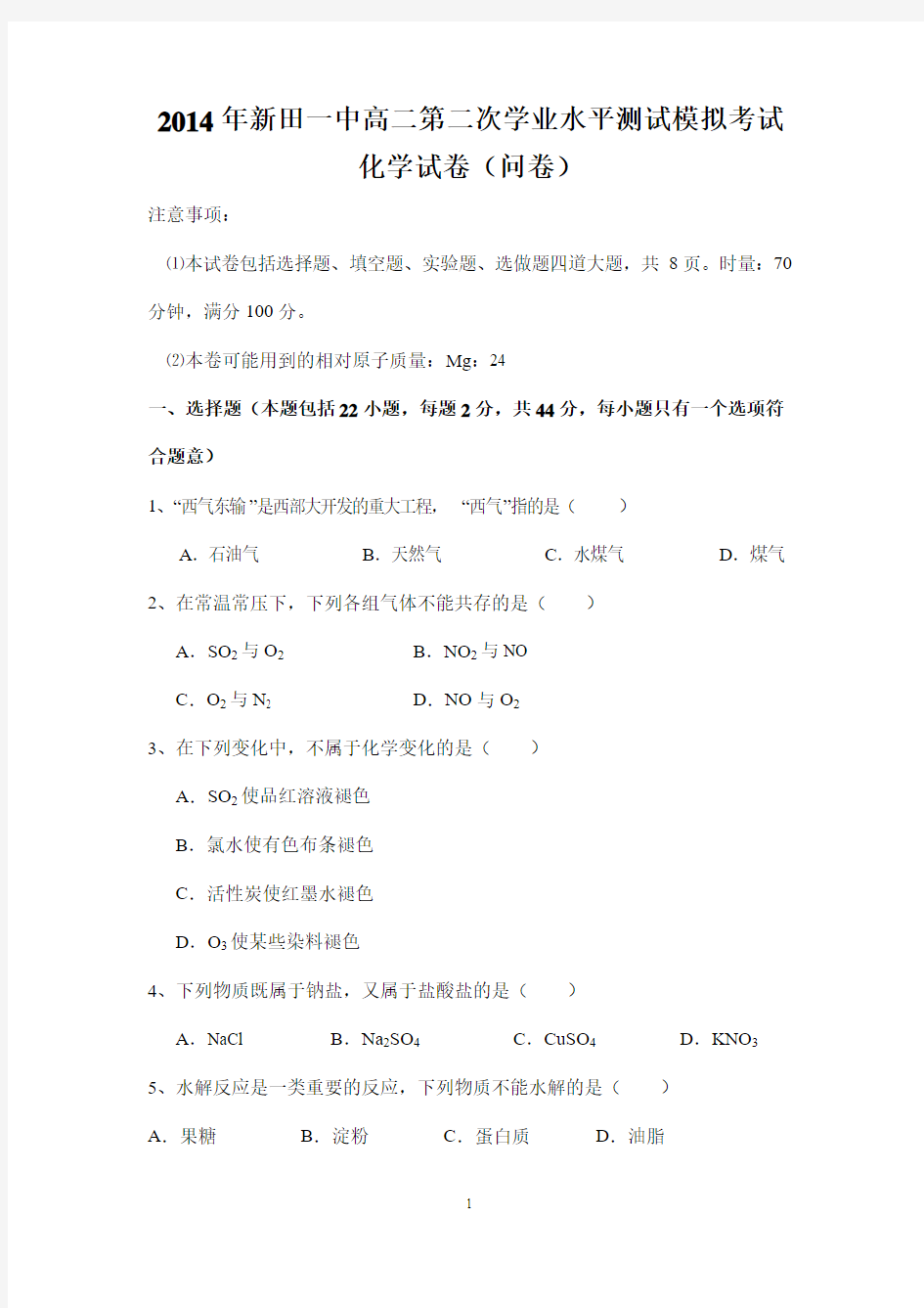 新田一中2014年高二化学第二次学业水平测试模拟试卷