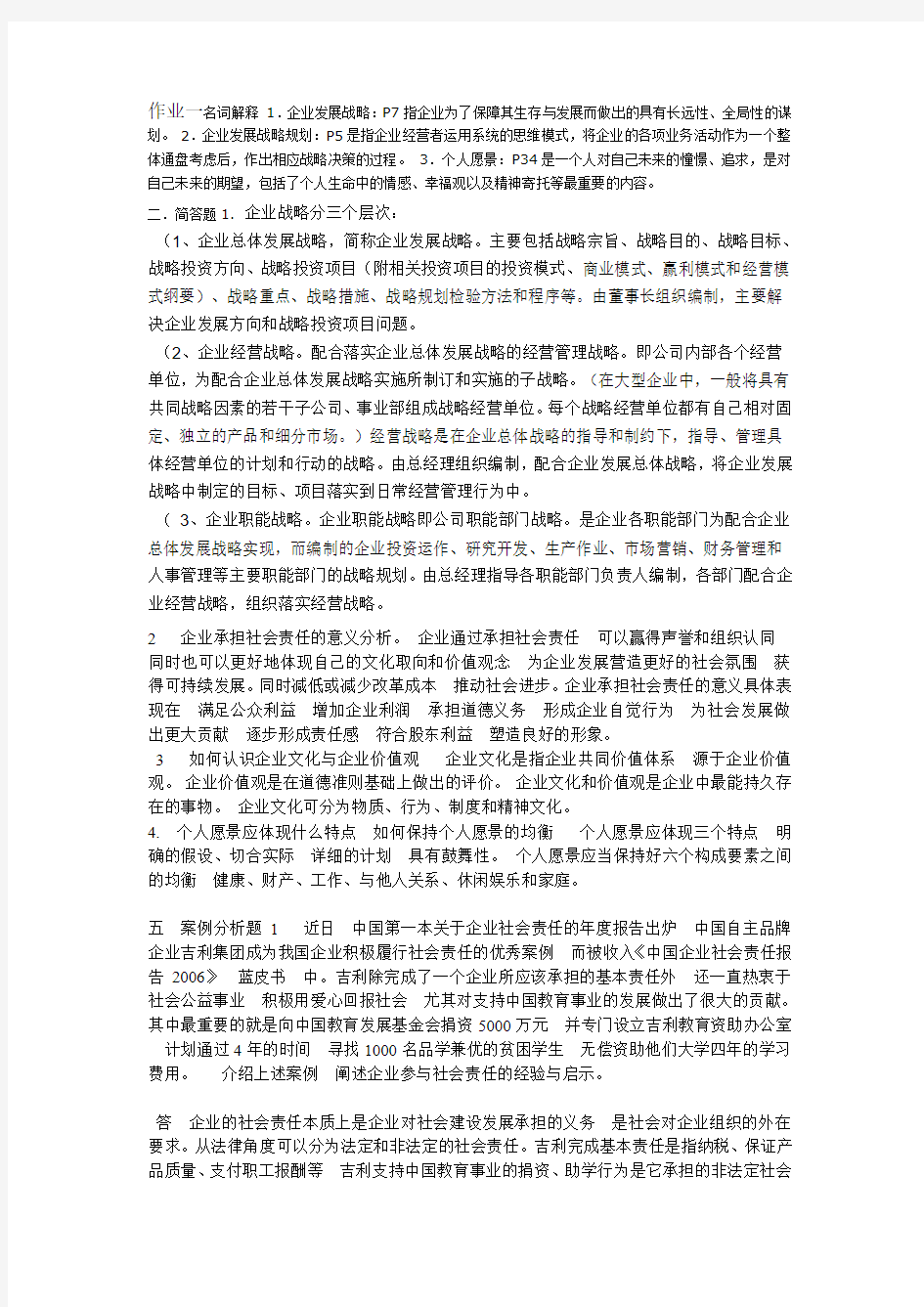 12春企业运营与发展作业答案