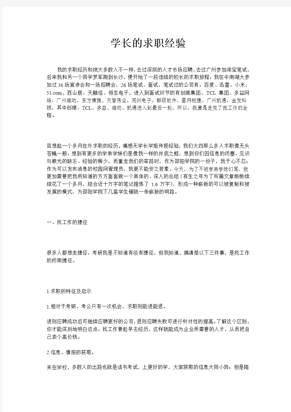 学长的求职经历1