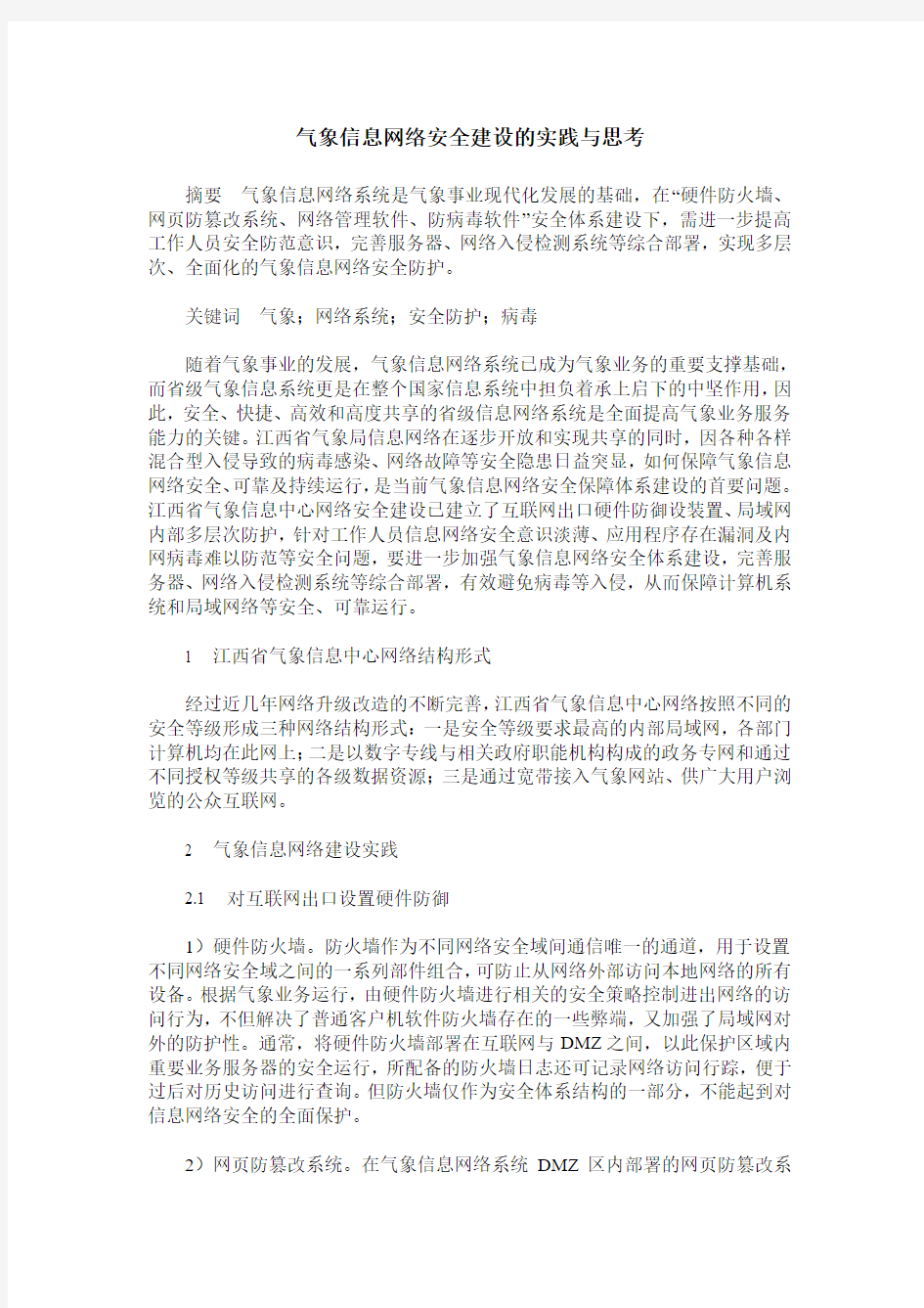 气象信息网络安全建设的实践与思考