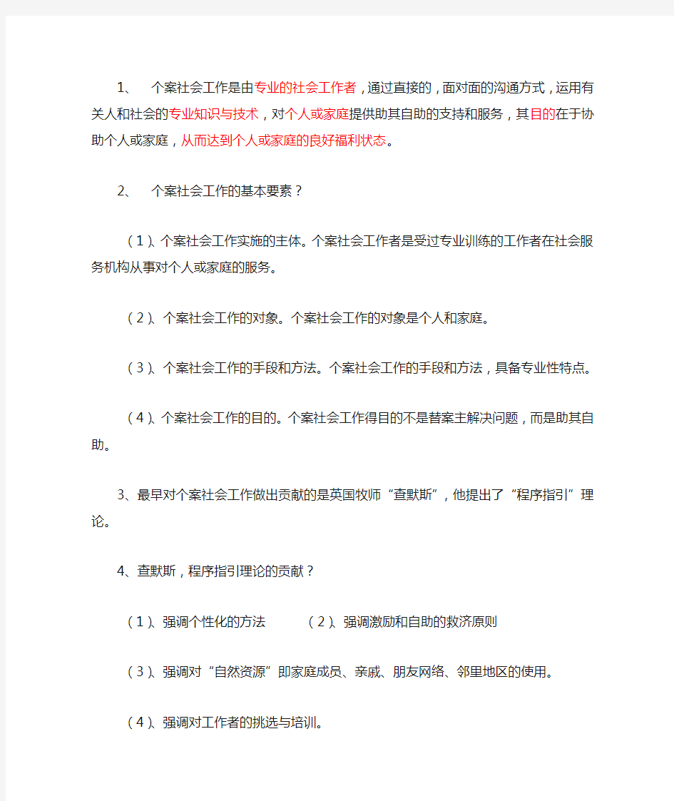 个案社会工作知识要点