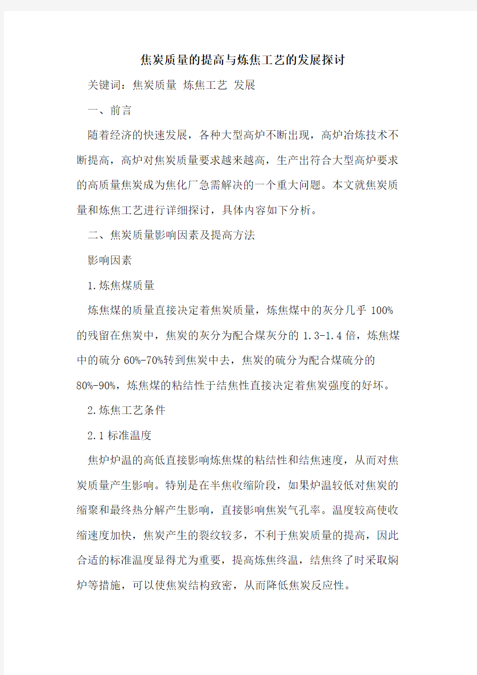 焦炭质量的提高与炼焦工艺的发展探讨