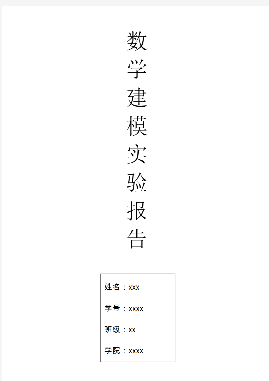 西安交大数学建模实验报告