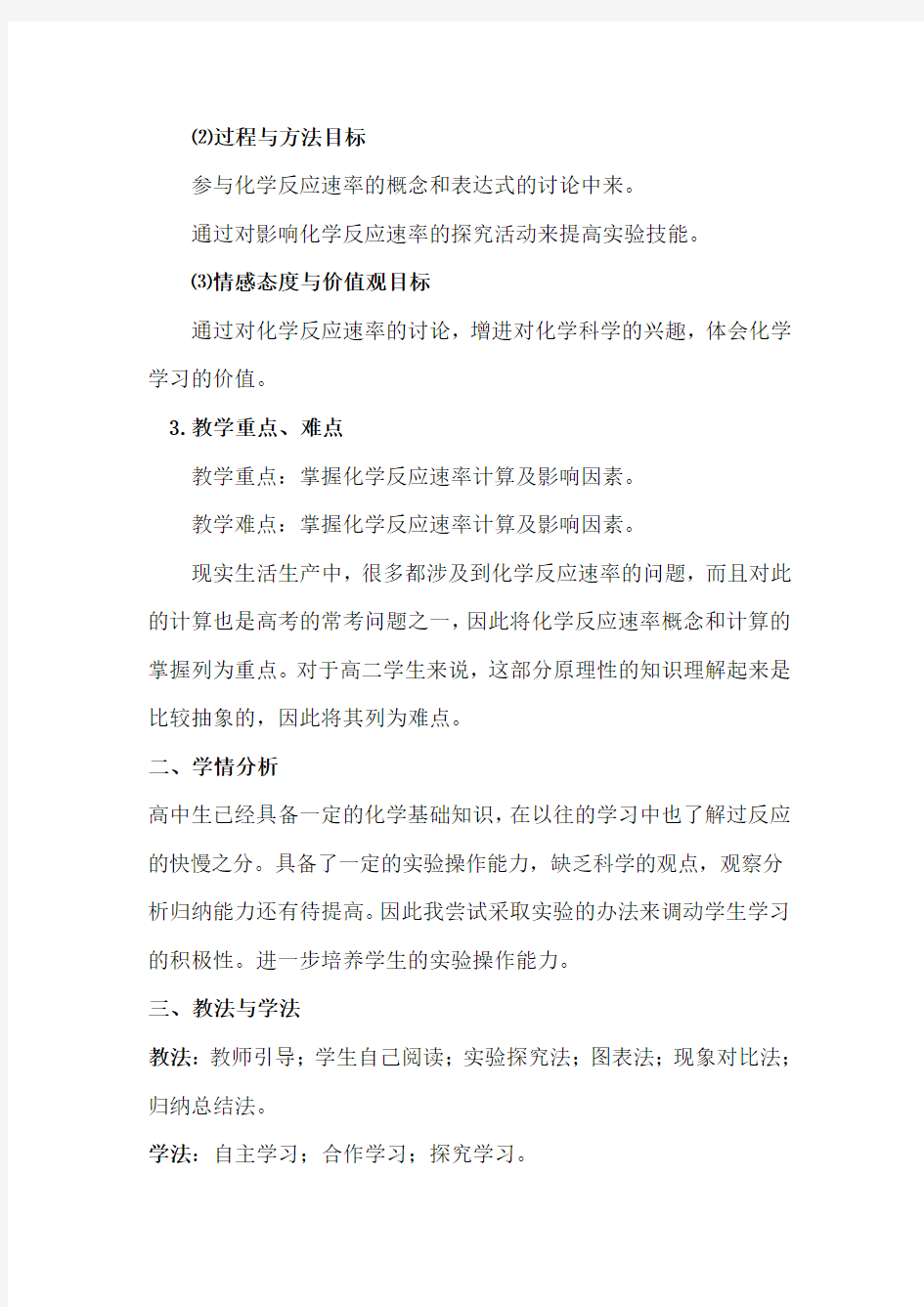 化学反应速率说课稿 高一