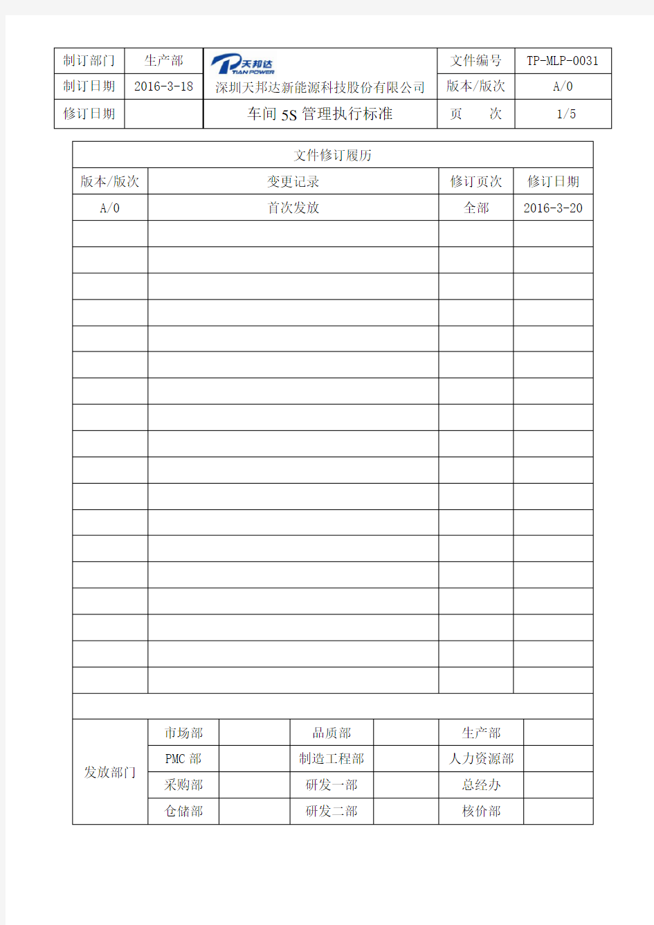 车间5S管理执行标准