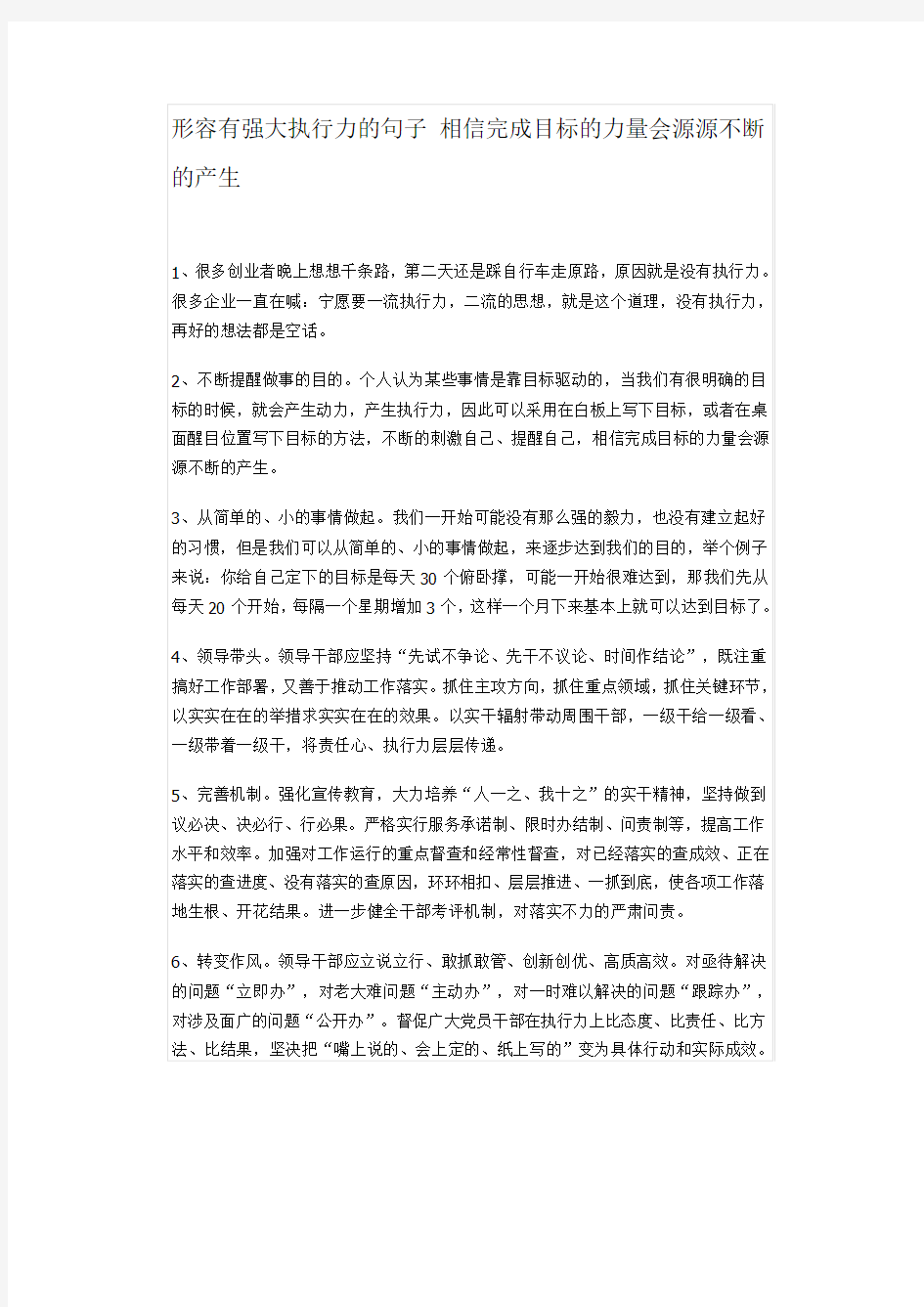 形容有强大执行力的句子 相信完成目标的力量会源源不断的产生