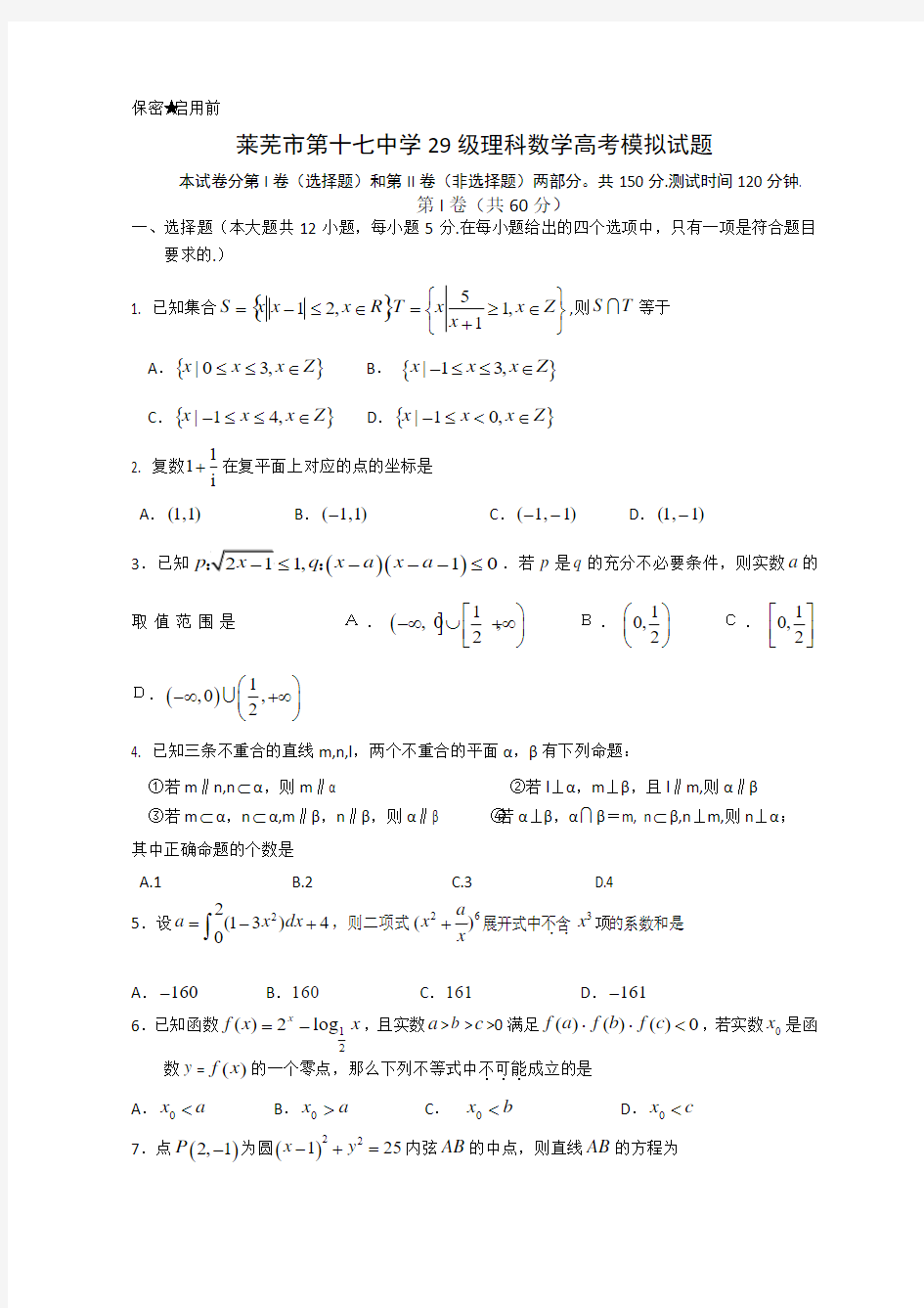 山东省莱芜十七中2013届高三4月模拟数学理试题