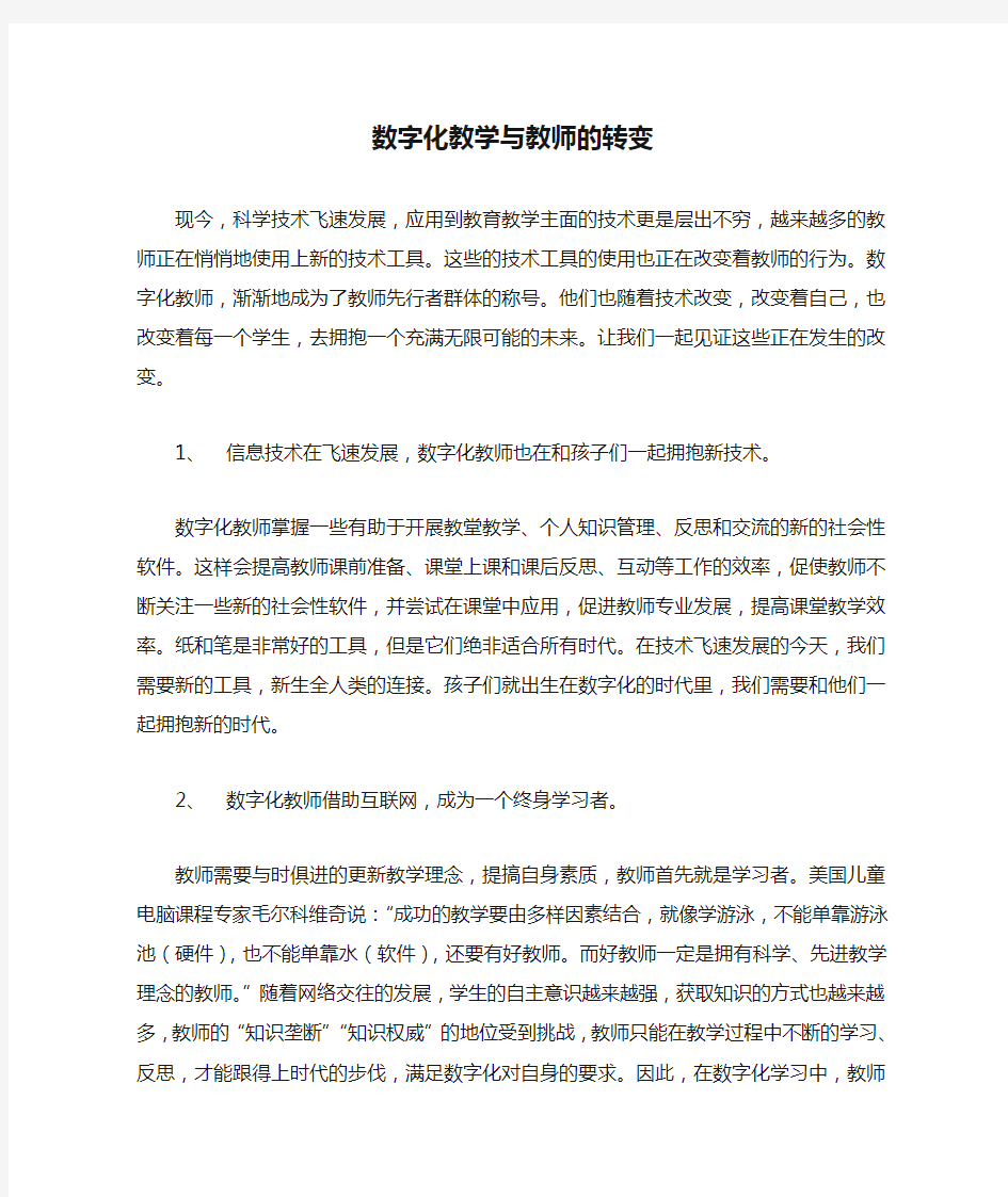 数字化教学与教师的转变