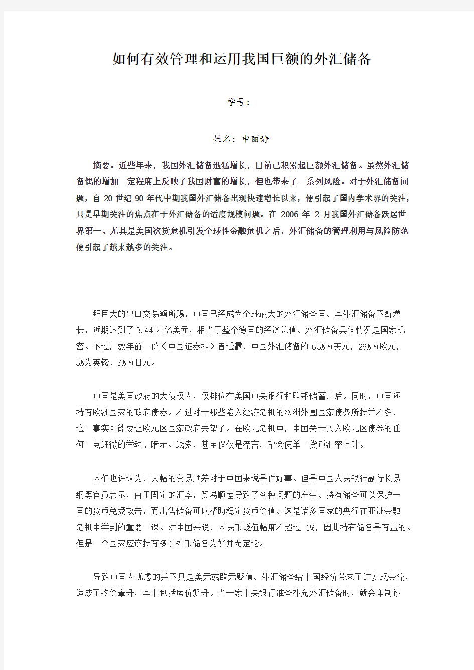 如何有效管理和运用我国巨额的外汇储备