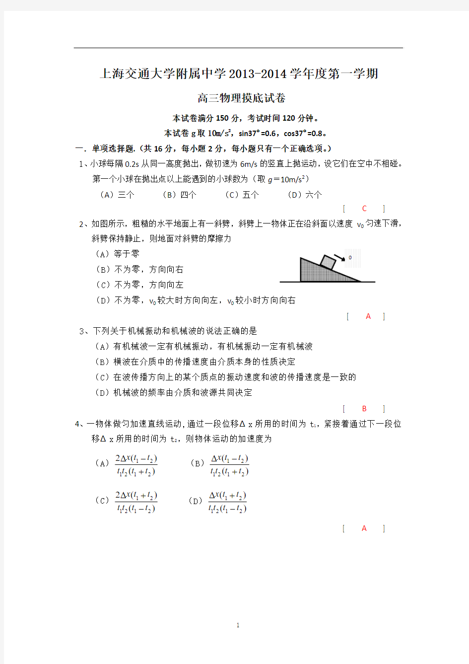 上海交大附中2014届高三上学期摸底考试物理试题 Word版含答案