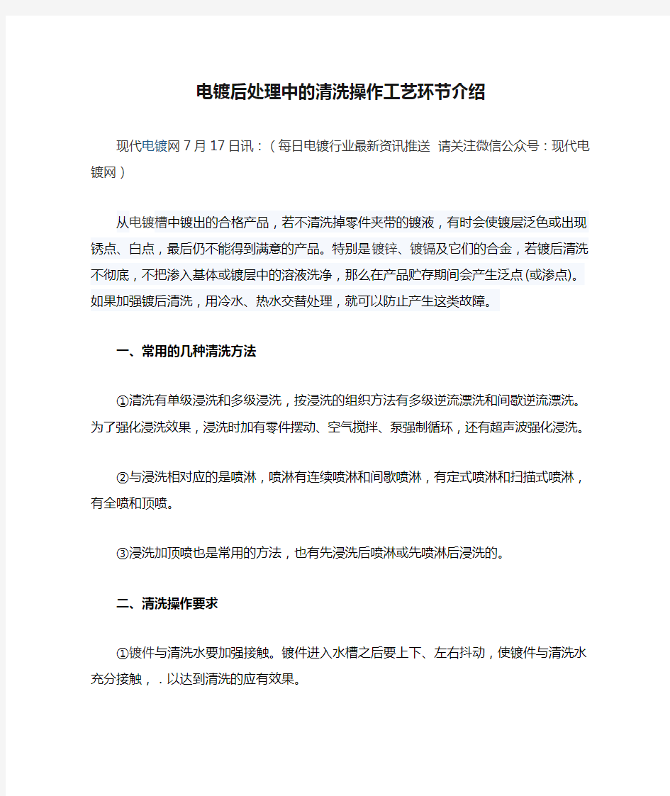 电镀后处理中的清洗操作工艺环节介绍