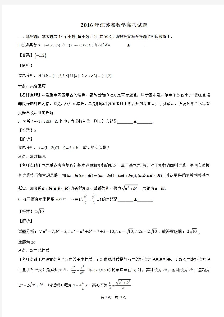 2016年高考试题(数学)江苏卷 解析版