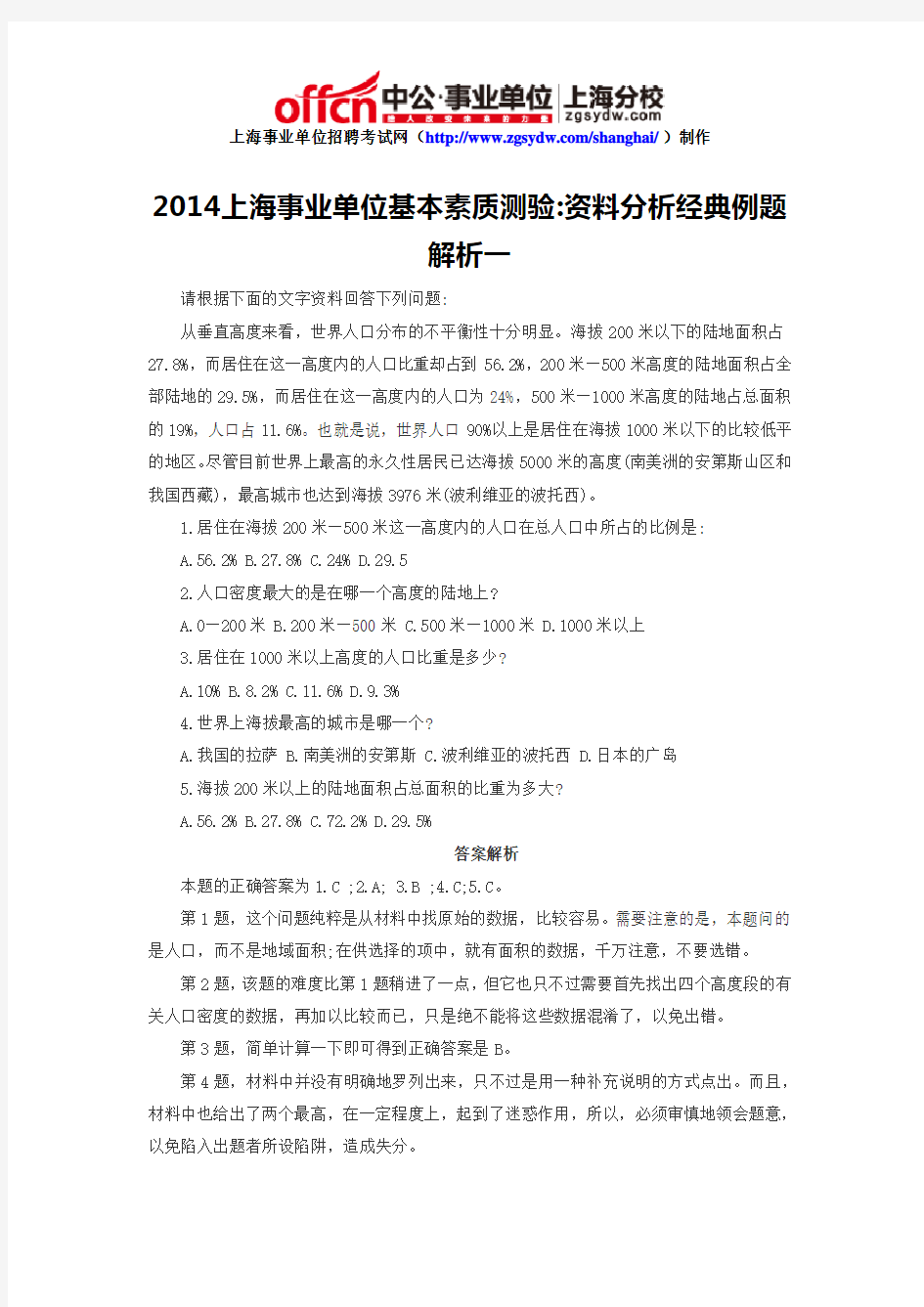 2014上海事业单位基本素质测验资料分析经典例题解析一