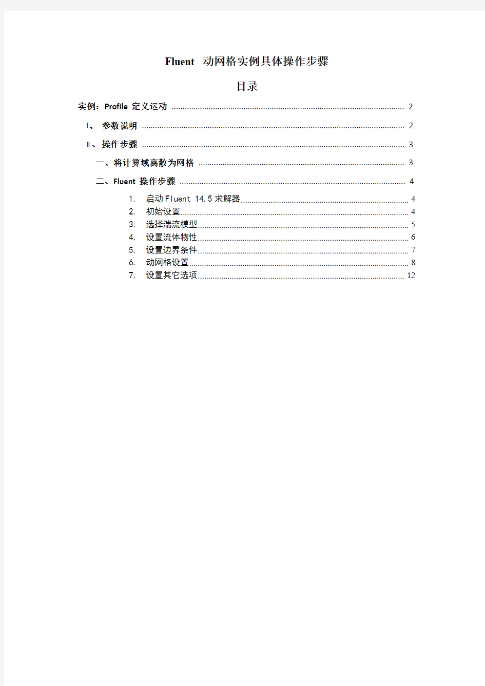 Fluent 动网格实例具体操作步骤