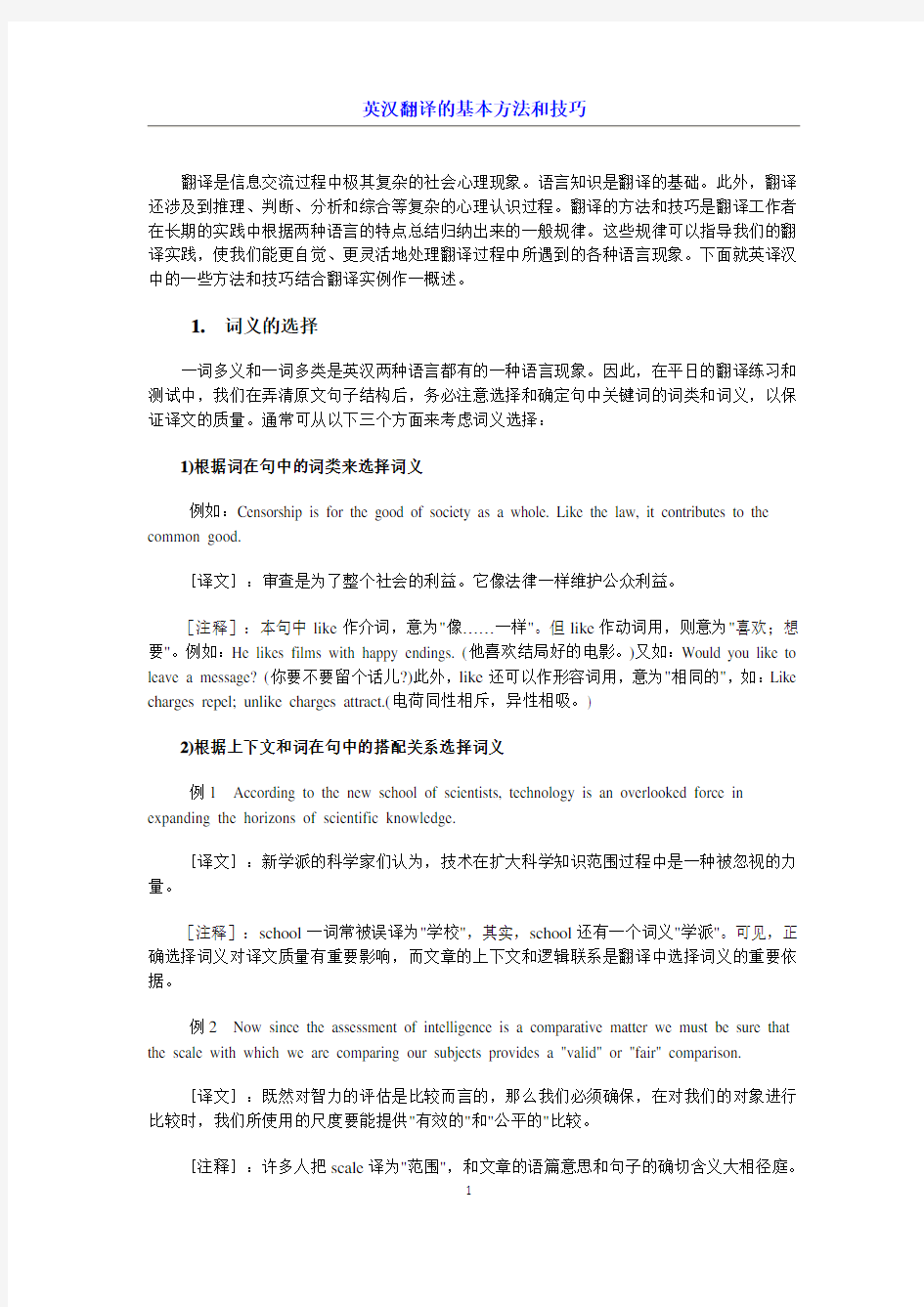 英汉翻译的基本方法和技巧