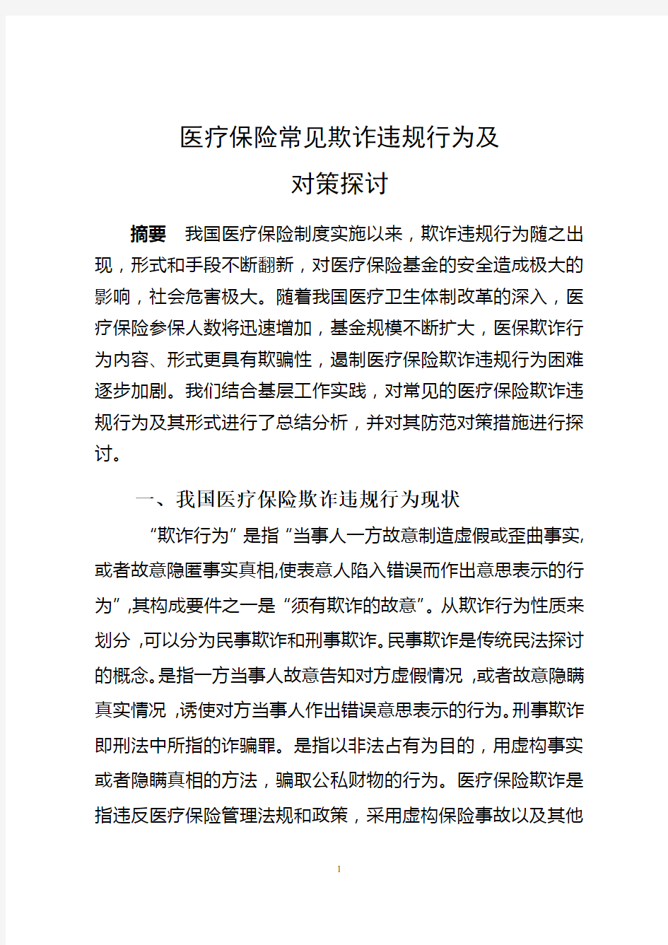 医保骗保欺诈行为及对策探讨课题(1)