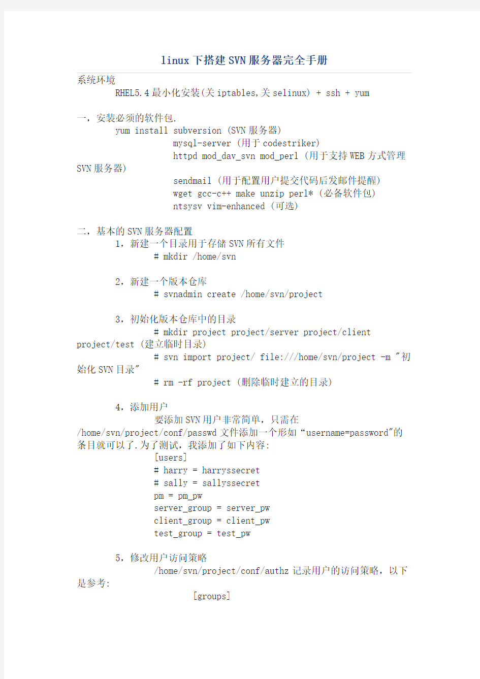 linux下搭建SVN服务器完全手册