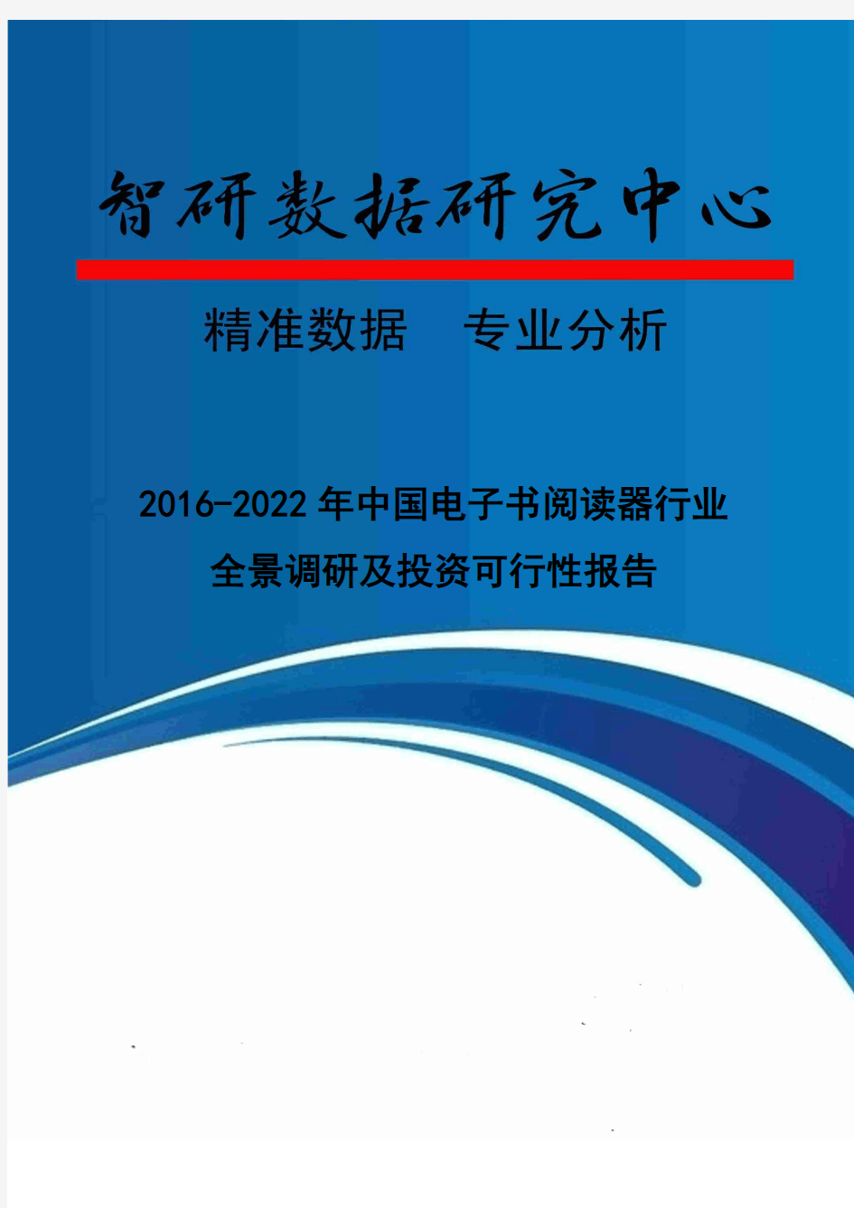 2016-2022年中国电子书阅读器行业全景调研及投资可行性报告