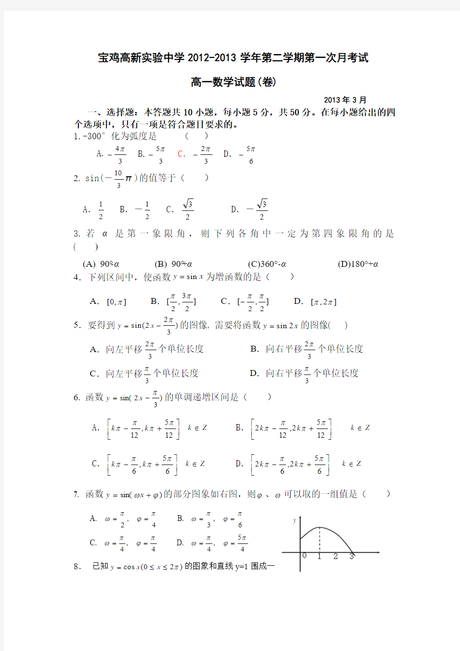 高一数学必修4三月份月考试题