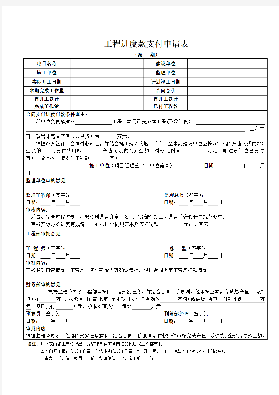 工程进度款支付申请表(施工单位填写)