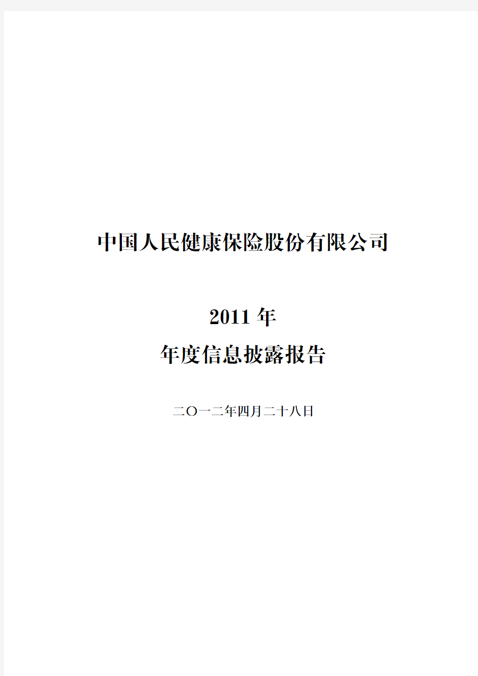 中国人民健康保险股份有限公司2011年年度信息披露报告