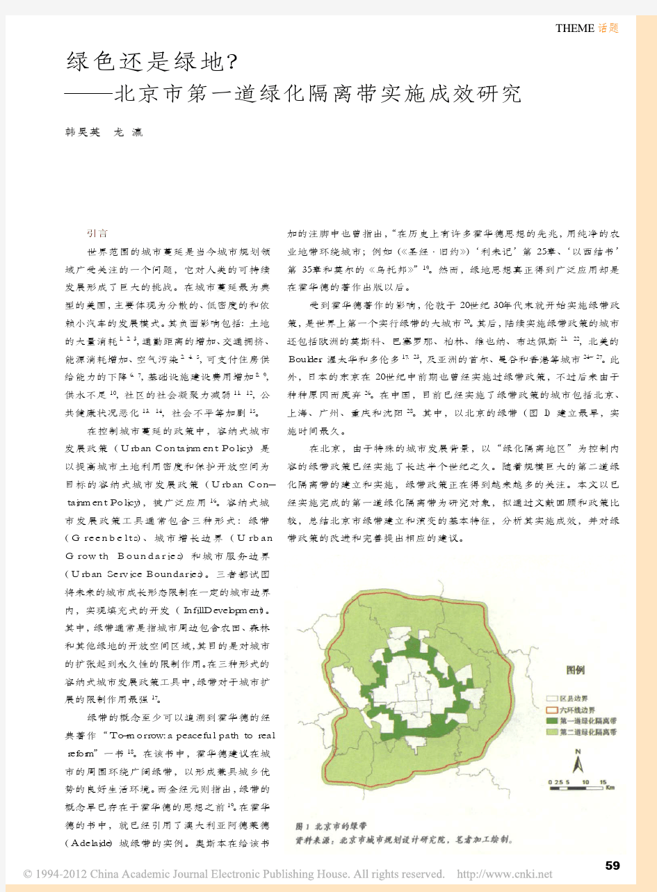 绿色还是绿地_北京市第一道绿化隔离带实施成效研究