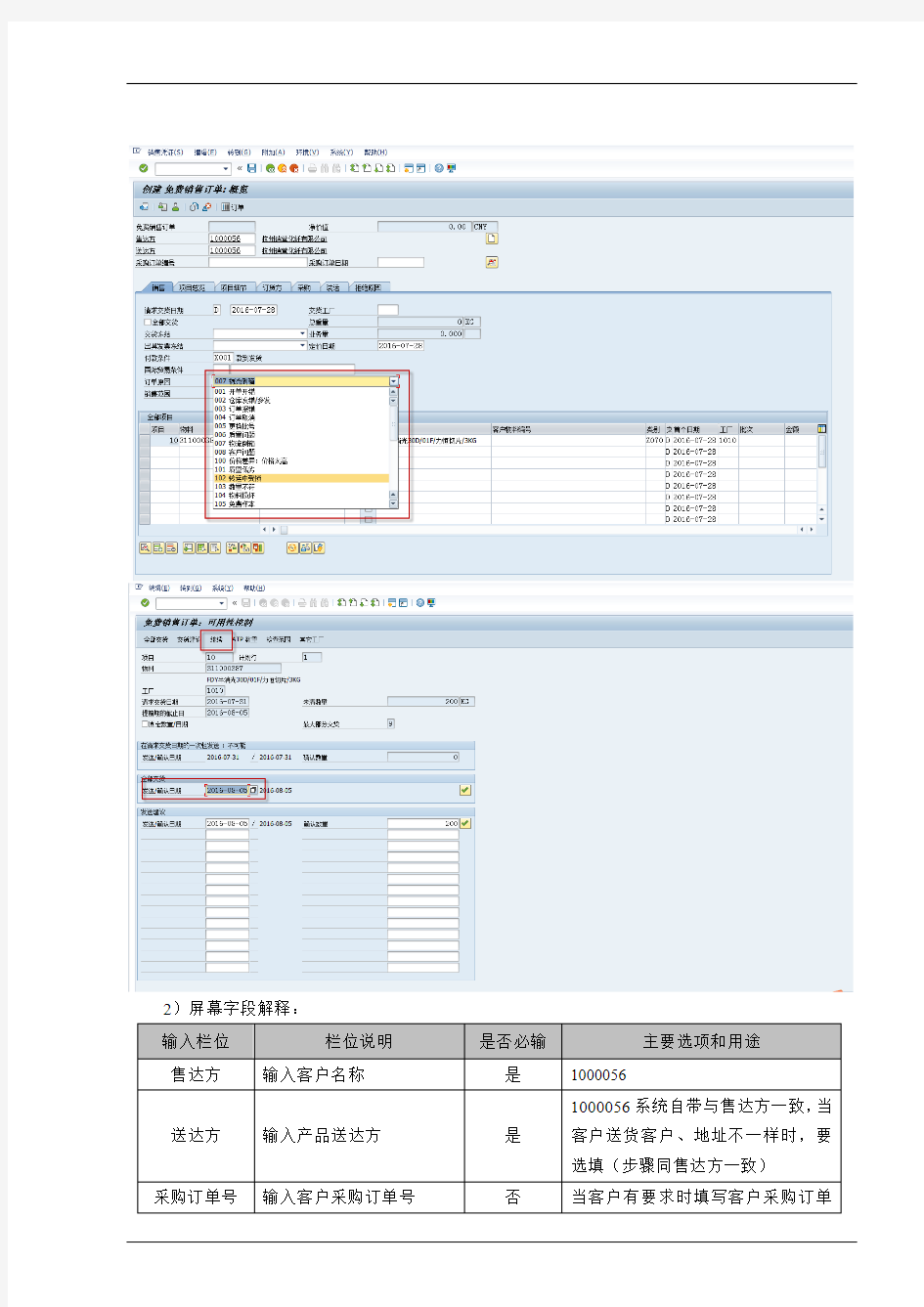 ERP-SAP系统免费销售订单操作手册