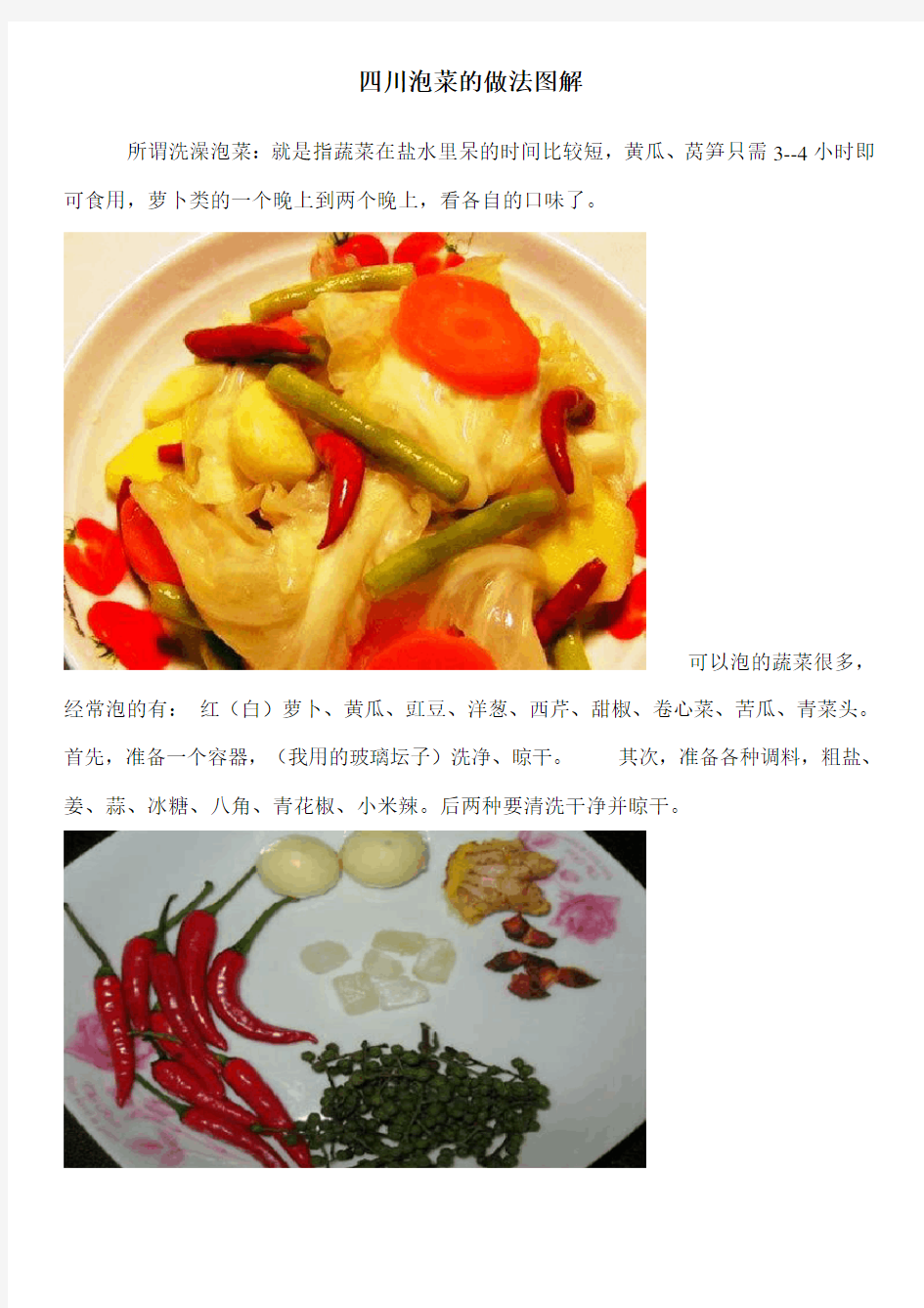 关于四川泡菜的做法图解