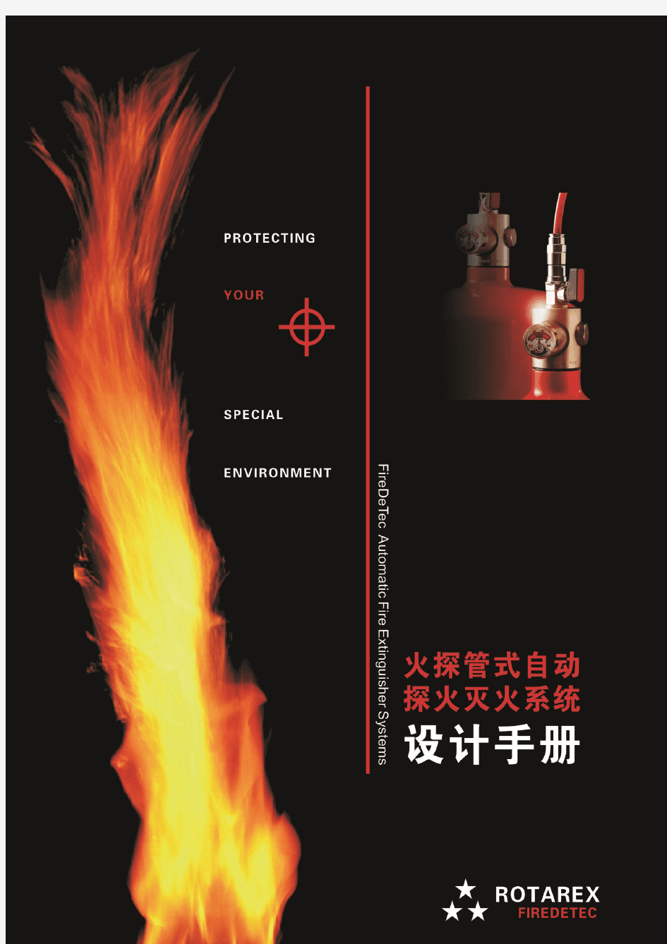 火探管式自动探火灭火系统设计手册