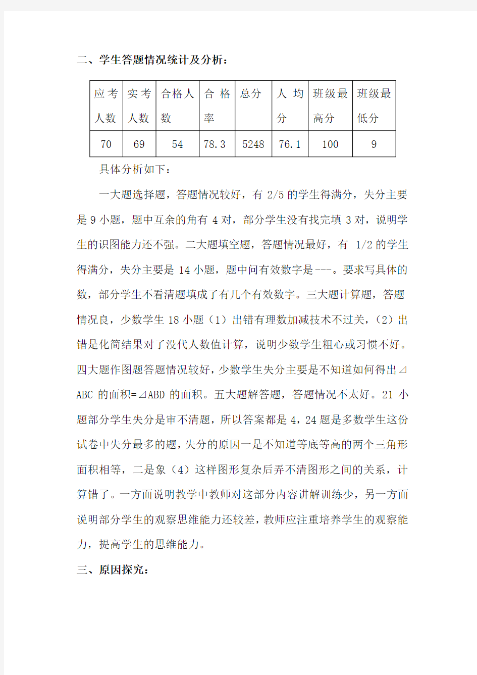 七年级数学期末试卷分析