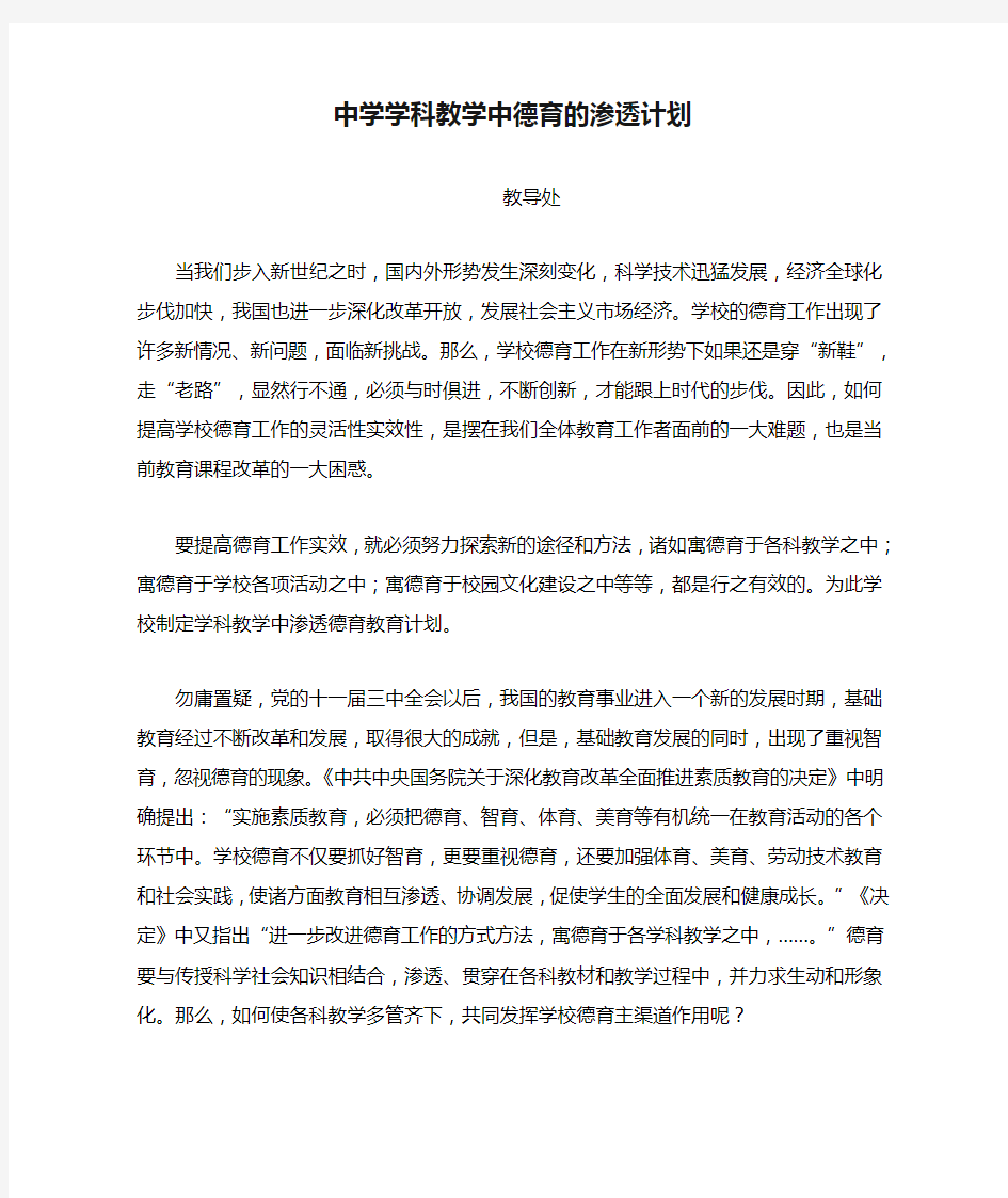 中学学科教学中德育的渗透计划