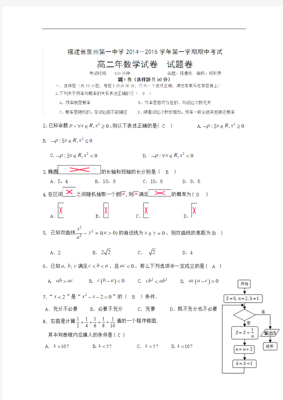 福建省泉州一中2014-2015学年高二上学期期中考试数学(理科)试卷