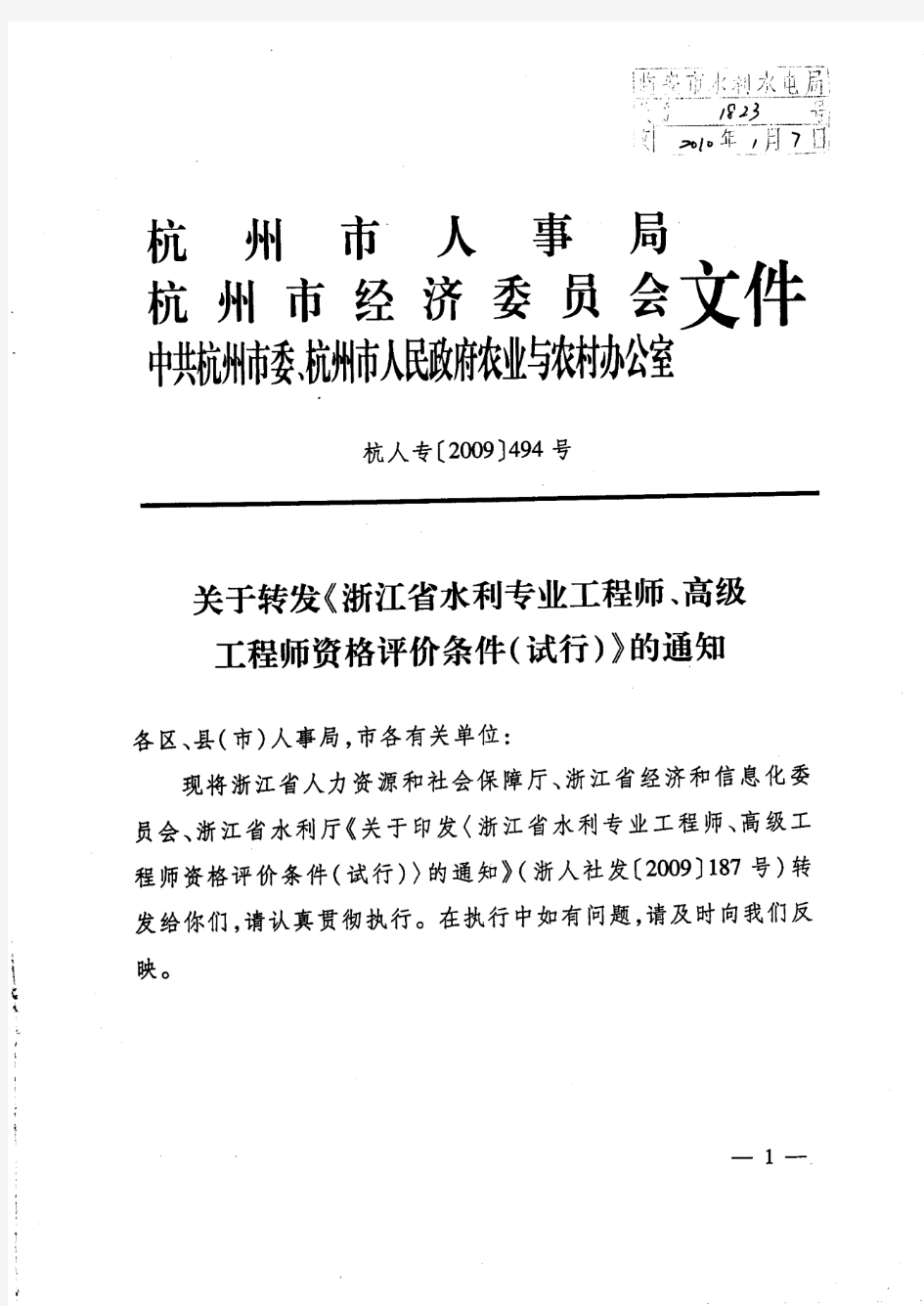 关于转发《浙江省水利专业工程师、高级工程师资格评价条件(试行)》的通知